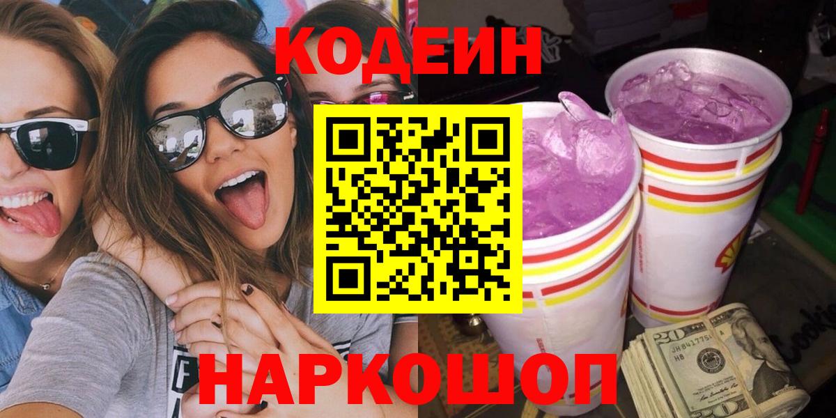 Codein напиток Lean (лин) Тобольск