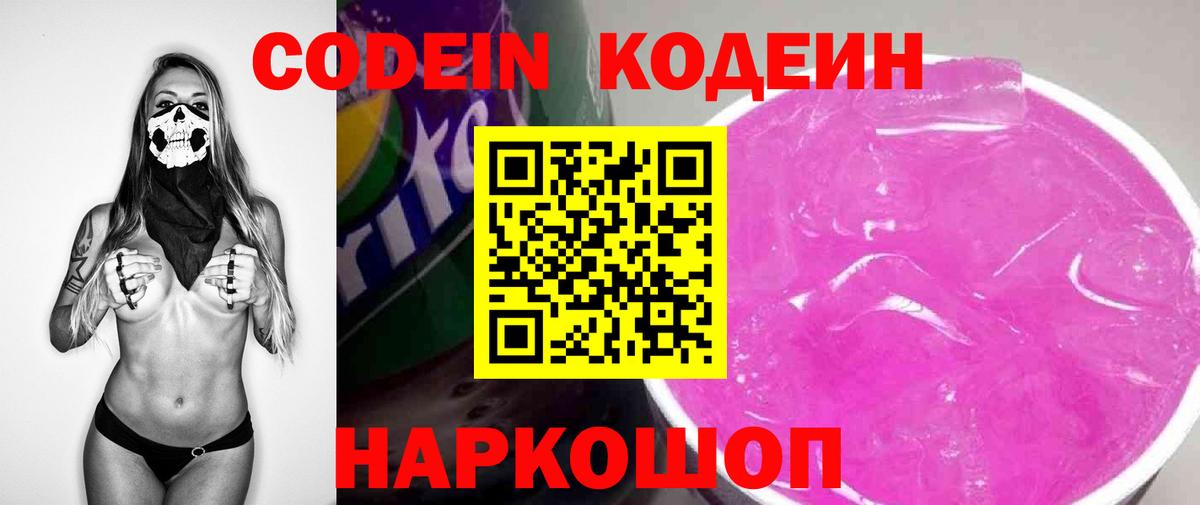 Кодеин Purple Drank  Вход с VPN  Тобольск  Codein напиток Lean (лин) 